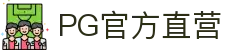PG官方直营 - 极致性能释放你的每一次大招
